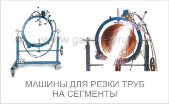 Машина для резки труб на сегменты для изготовления сварных отводов